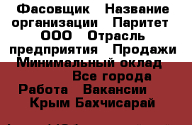 Фасовщик › Название организации ­ Паритет, ООО › Отрасль предприятия ­ Продажи › Минимальный оклад ­ 20 000 - Все города Работа » Вакансии   . Крым,Бахчисарай